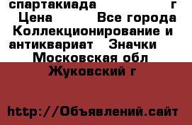 12.1) спартакиада : 1960 - 1961 г › Цена ­ 290 - Все города Коллекционирование и антиквариат » Значки   . Московская обл.,Жуковский г.